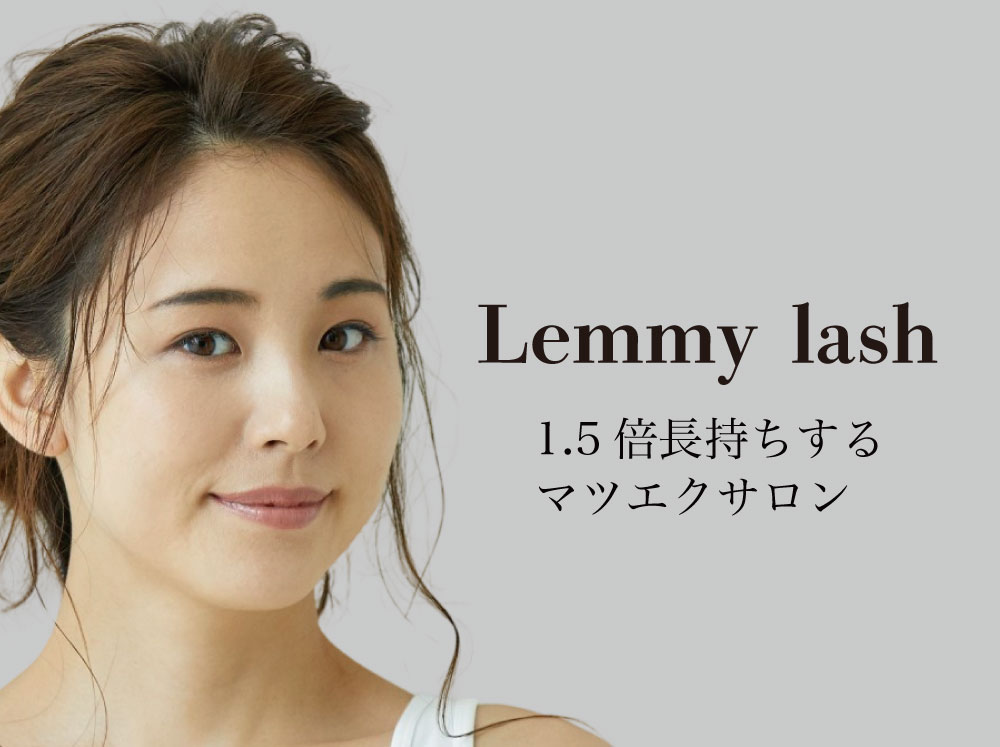 【Lemmy lash】1.5倍長持ちするマツエクサロン